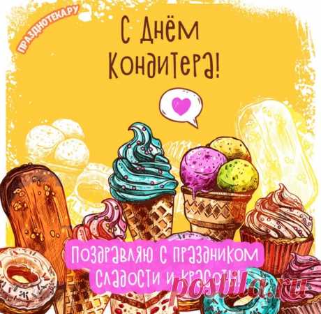 С Днем кондитера сегодня
Поздравляю мастеров,
Каждый будет пусть успешен,
Вдохновен, всегда здоров.