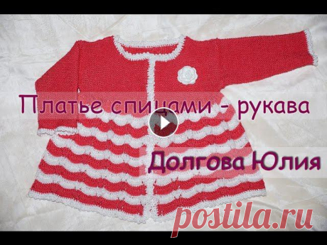 Вязание спицами. Платье для девочки - рукава //  Knitting needles. Dress for girls - sleeves Вязание спицами для начинающих. Платье для девочкиПряжа Alize Ализе - Бахар. 100% хлопок. 260м / 100 гр, спицами № 2,5 и крючок № 2.Расход пряжи - 3 м...