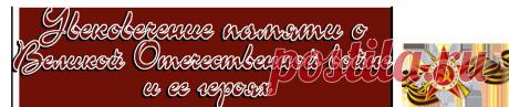 Увековечение памяти о Великой Отечественной войне