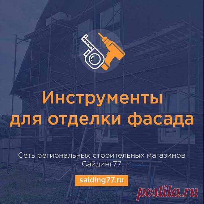 Инструменты для отделки фасада дома