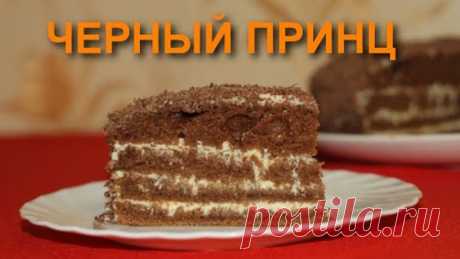 ПРОСТОЙ РЕЦЕПТ ТОРТА ТОРТ ЧЕРНЫЙ ПРИНЦ