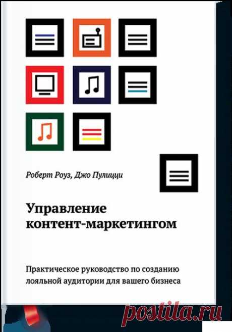 Управление контент-маркетингом (Роберт Роуз) — МИФ