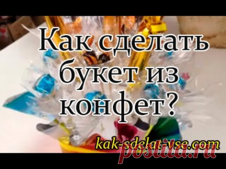 Как сделать букет из конфет.