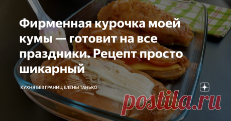 Фирменная курочка моей кумы — готовит на все праздники. Рецепт просто шикарный Она ее готовит на все праздники. И я на него подсела в последнее время. Потому что действительно стоящий рецепт! Мясо получается сочным, нежным, пикантным.  Но самое главное — моим мужчинам это блюдо очень пришлось по вкусу!  А еще у этого рецепта есть парочка неоспоримых преимуществ. Готовится такое блюдо просто, быстро, а  получается не только вкусным, но и красивым. Меня оно уже пару раз выру...
