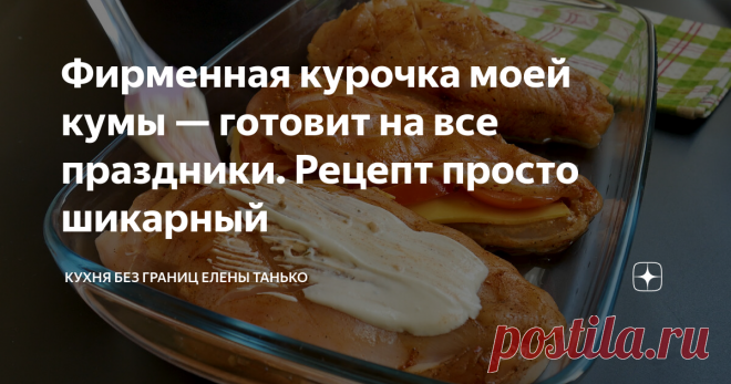 Фирменная курочка моей кумы — готовит на все праздники. Рецепт просто шикарный Она ее готовит на все праздники. И я на него подсела в последнее время. Потому что действительно стоящий рецепт! Мясо получается сочным, нежным, пикантным.  Но самое главное — моим мужчинам это блюдо очень пришлось по вкусу!  А еще у этого рецепта есть парочка неоспоримых преимуществ. Готовится такое блюдо просто, быстро, а  получается не только вкусным, но и красивым. Меня оно уже пару раз выру...