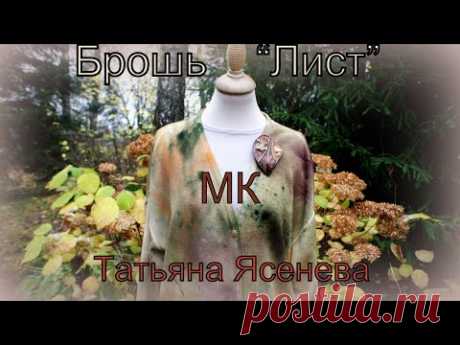 Мастер класс "Брошь Лист".Делаем вместе . Татьяна Яенева