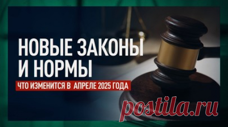 Расширение семейной ипотеки и сбор за рекламу в интернете: что изменится в апреле 2025 года. С 1 апреля купить жильё по семейной ипотеке можно будет не только в новостройке, но и на вторичном рынке. Программа будет действовать в городах с низкой строительной активностью. Детей иностранцев будут зачислять в российские школы только по результатам тестирования по русскому языку: для поступления достаточно набрать три балла. Кроме того, введут сбор с доходов за рекламу в интернете.…