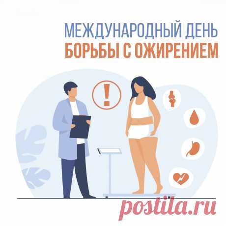 С международным днем борьбы с ожирением!