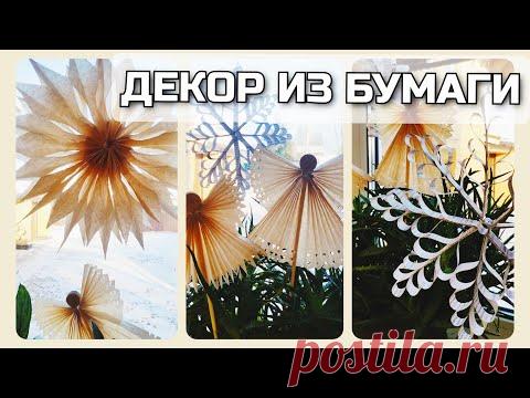 Новогодний ДЕКОР ИЗ БУМАГИ 👍 Быстрые и простые идеи на Новый год