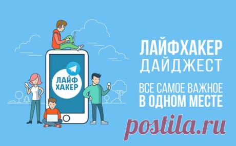 Для тех, кто хочет получать лучшие материалы Лайфхакера сразу и в одном месте, мы завели специальный канал в Телеграме. Самое интересное и полезное раз в день с доставкой в ваш мессенджер. 👉 Подпишитесь:
