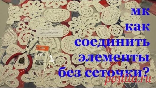 МК Как соеденить элементы без сеточки? Irich Lace Уроки Ирландского кружева Котельниковой Натальи
