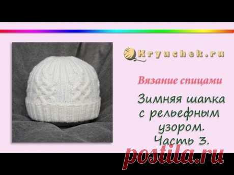 Зимняя шапка спицами. Часть 3 (Knitting. Women's winter hat. Part 3)