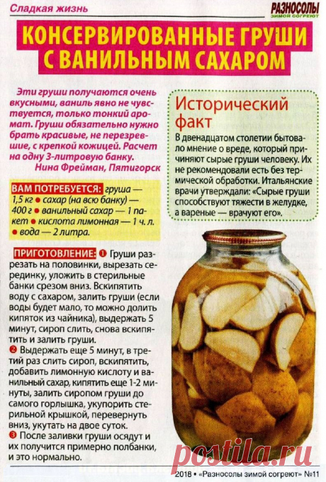 Консервированные груши с ванильным сахаром
