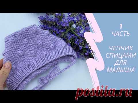 МК Чепчик спицами(часть1).Детская шапочка. Бесплатный Мастер класс.Новый узор спицами.Детский чепчик