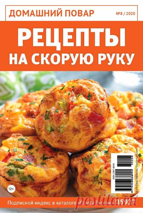 Домашний повар №8 2020