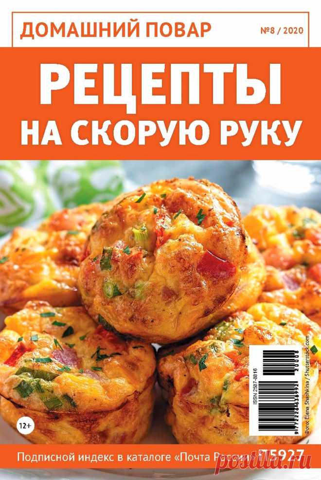 Домашний повар №8 2020