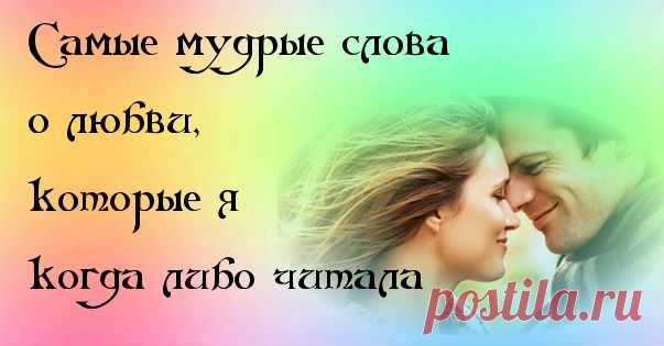 Самые мудрые слова о любви, которые я когда либо читала