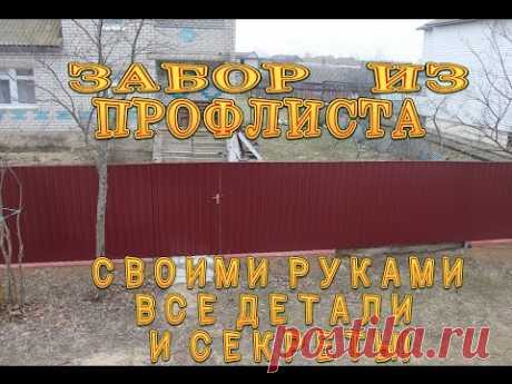 Забор из профлиста.Все секреты!Супер просто!!!