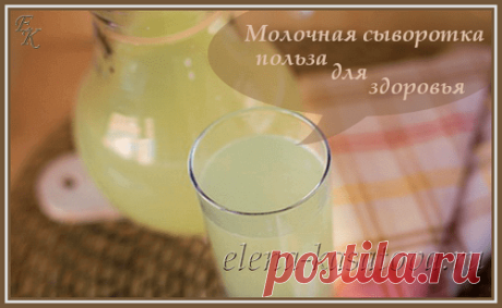 Молочная сыворотка - польза или вред, дозы приёма, как употреблять