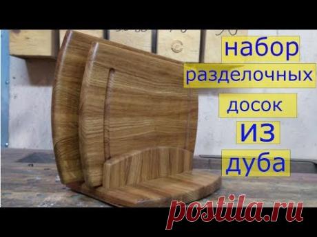 Набор разделочных досок из дуба.