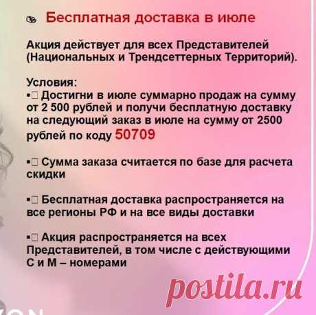 Акция для представителей и VIR покупателей AVON  ВНИМАНИЕ!! При выполнение всех условий акции для бесплатной доставки в заказ вбиваете код 507609 и получаете набор из 4 средств по уходу за кожей лица (крем для лица, маска для лица и крем для глаз) всего за 2 рубля.

Акция для представителей AVON:

При выполнение условий акции вы получаете бесплатную доставку в