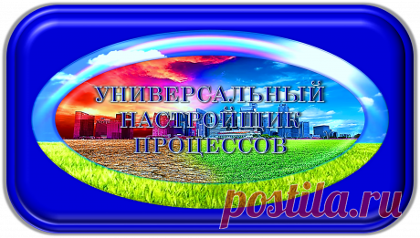 УНИВЕРСАЛЬНЫЙ НАСТРОЙЩИК ПРОЦЕССОВ
«УНП-1000»
БЕЗУПРЕЧНАЯ ЖИЗНЕДЕЯТЕЛЬНОСТЬ!
https://globalcorrection.blogspot.com/2019/11/1000_65.html