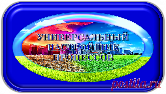 УНИВЕРСАЛЬНЫЙ НАСТРОЙЩИК ПРОЦЕССОВ
«УНП-1000»
БЕЗУПРЕЧНАЯ ЖИЗНЕДЕЯТЕЛЬНОСТЬ!
https://globalcorrection.blogspot.com/2019/11/1000_65.html