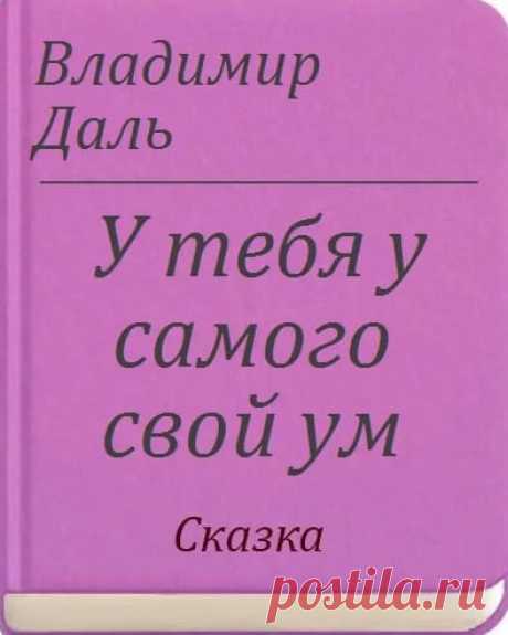 Смотри всяк своими глазами, раскидывай своим умом да и ступай туда, где лучше