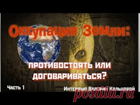 Оккупация Земли: противостоять или договариваться? (1 часть)