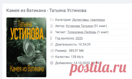 Камея из Ватикана - Татьяна Устинова (Слушать аудиокнигу онлайн)