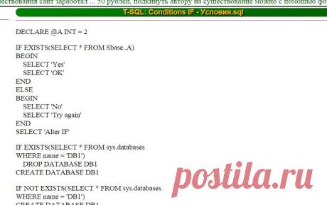 T-SQL: Conditions IF - Условия.sql
