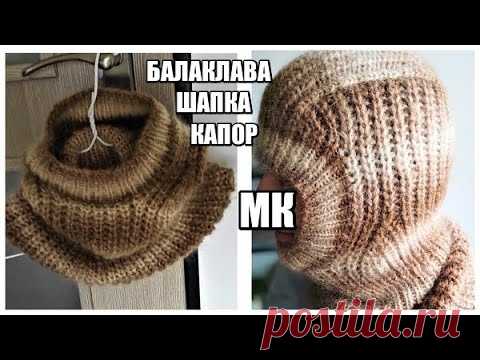 ШАПКА-БАЛАКЛАВА СПИЦАМИ ПО ВАШИМ ПРОСЬБАМ. попетельный мк. вязаная мода стильные идеи