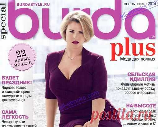 Журнал "Burda". Мода для полных.