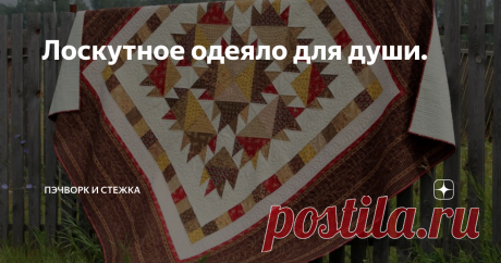 Лоскутное одеяло для души. Пожелания относительно дизайна поступили такие:
что бы было уютным, теплым и основные цвета- коричневый, красный. желтый…