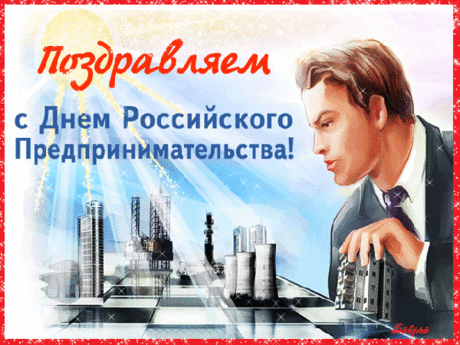 В День предпринимателя нужно пожелать
Вам большую прибыль чаще получать.
Мыслей гениальных, правильных идей
И здоровья, счастья, ярких светлых дней.