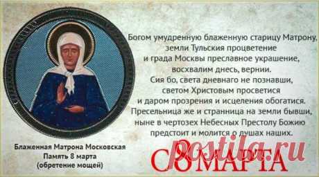 8 МАРТА ОБРЕТЕНИЕ МОЩЕЙ БЛЖ. МАТРОНЫ МОСКОВСКОЙ. 
Дни памяти святой блаженной Матроны (по новому стилю):
8(7) марта — день обретения мощей; 
2 мая — день канонизации (перенесение мощей); 
22 ноября — день тезоименитства и день рождения.
Сегодня, 8 м…