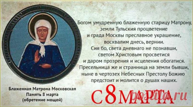 8 МАРТА ОБРЕТЕНИЕ МОЩЕЙ БЛЖ. МАТРОНЫ МОСКОВСКОЙ. 
Дни памяти святой блаженной Матроны (по новому стилю):
8(7) марта — день обретения мощей; 
2 мая — день канонизации (перенесение мощей); 
22 ноября — день тезоименитства и день рождения.
Сегодня, 8 м…