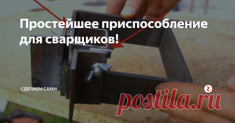 Простейшее приспособление для сварщиков! Чтобы изготовить данное приспособление понадобится совсем немного, как материалов, так и времени, ну и конечно же...