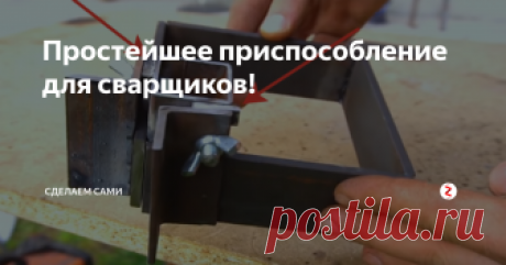 Простейшее приспособление для сварщиков! Чтобы изготовить данное приспособление понадобится совсем немного, как материалов, так и времени, ну и конечно же...