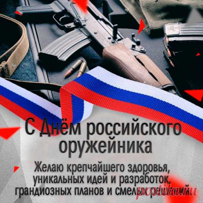 Праздник оружейника, он довольно новый,
Все же не забудем вас поздравить мы,
Теплые слова тем сказать готовы,
Кто во славу трудится всей большой страны.