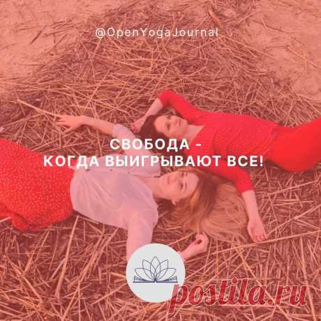 Свобода — когда выигрывают все!
Йога – это учение, которое открывает нашу истинную природу, помогает нам ощутить единение с миром, осознать, что каждый из нас – великая личность и творец. Это система самопознания и познания Вселенной, которая даёт нам Свободу. Каждый понимает значение слова “Свобода” по-своему. Давайте подумаем, что такое Свобода и как Йога помогает увеличить степень нашей свободы?