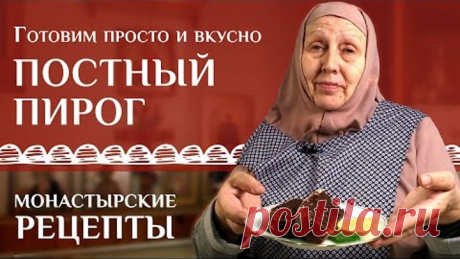 Что приготовить? Вкусный праздничный пирог. Рецепт постный.