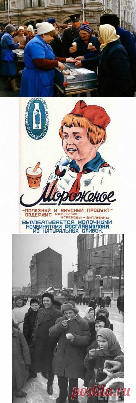 Советское мороженое считалось лучшим в мире!