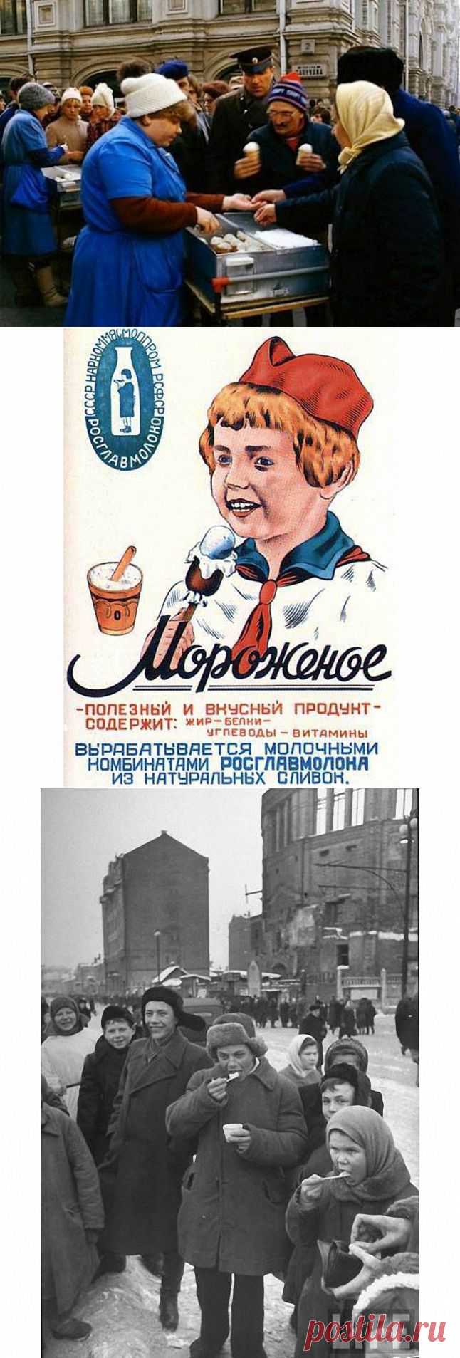 Советское мороженое считалось лучшим в мире!