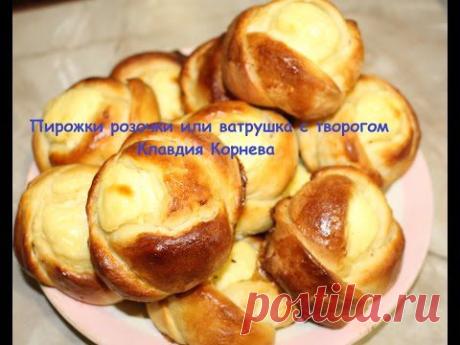 Пирожки розочки или ватрушки с творогом
