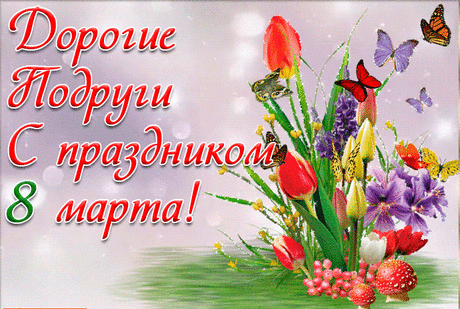 Открытка Моим Подругам с 8 Марта - анимационные открытки и картинки Открытка Моим Подругам с 8 Марта - 8 марта анимационные блестящие картинки и открытки для поздравления