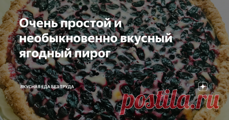 Очень простой и необыкновенно вкусный ягодный пирог Это один из самых бесхлопотных, быстрых, вкуснейших пирогов, для приготовления которого не нужен не только миксер, но даже простой венчик не понадобится. Прелесть, а не рецепт. Этот пирог относят к финской кухне. В родном рецепте используется традиционный финский молочный продукт, который называется керма-вилли. У нас его не найти, поэтому придумали заменять его смесью сметаны со сливками. Пирог представляет из себя корзи...