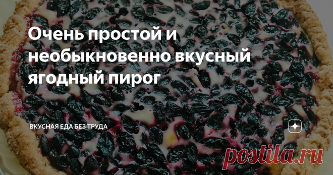 Очень простой и необыкновенно вкусный ягодный пирог Это один из самых бесхлопотных, быстрых, вкуснейших пирогов, для приготовления которого не нужен не только миксер, но даже простой венчик не понадобится. Прелесть, а не рецепт. Этот пирог относят к финской кухне. В родном рецепте используется традиционный финский молочный продукт, который называется керма-вилли. У нас его не найти, поэтому придумали заменять его смесью сметаны со сливками. Пирог представляет из себя корзи...