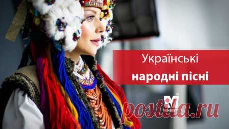 15 українських народних пісень, які має знати кожен із нас (відео) | ВСВІТІ — все, що тебе вражає!