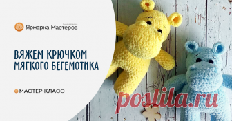 Вяжем мягкого бегемотика Предлагаю связать замечательных мягких бегемотиков. Их размер будет зависить от выбранной вами пряжи (примерно 20-25 см). Нам потребуется: пряжа Alize Softy (для желающих вязать в две нити – около…